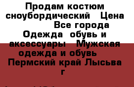 Продам костюм сноубордический › Цена ­ 4 500 - Все города Одежда, обувь и аксессуары » Мужская одежда и обувь   . Пермский край,Лысьва г.